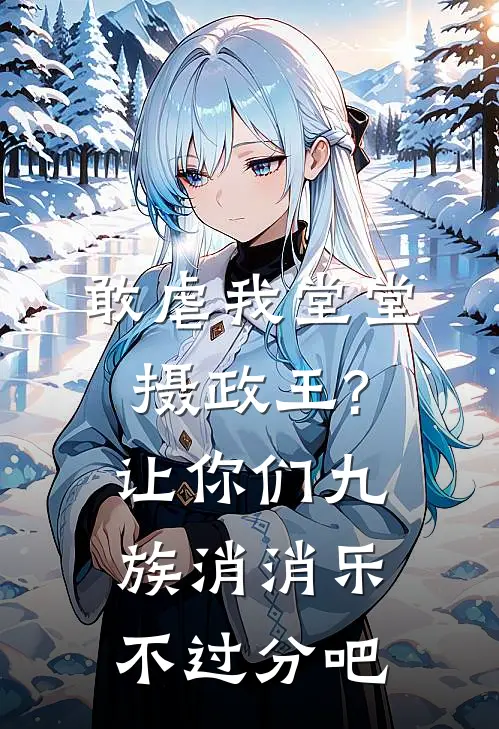 敢虐我堂堂摄政王?让你们九族消消乐不过分吧顾明月漱石小说完结推荐_完整版小说免费阅读敢虐我堂堂摄政王?让你们九族消消乐不过分吧(顾明月漱石)