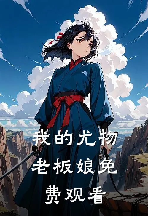 我的尤物老板娘免费观看