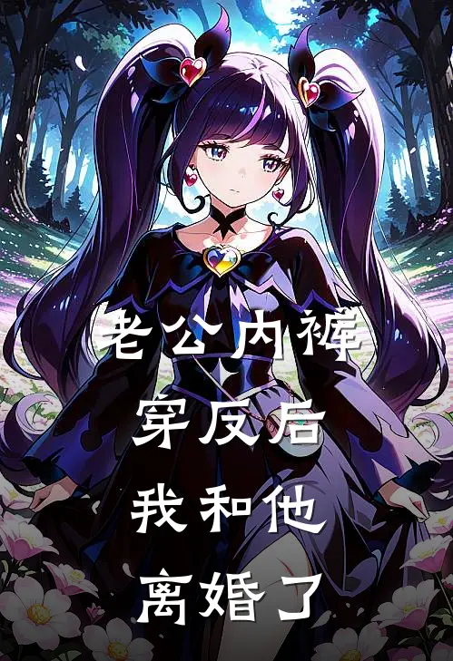 老公内裤穿反后，我和他离婚了