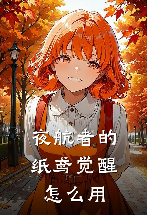 夜航者的纸鸢觉醒怎么用