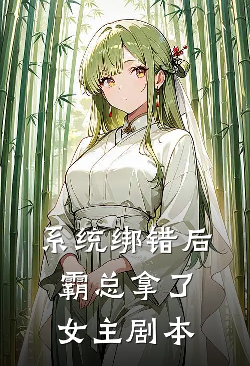 系统绑错后，霸总拿了女主剧本