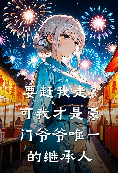 要赶我走？可我才是豪门爷爷唯一的继承人宋清阳宋临川完整免费小说_热门小说阅读要赶我走？可我才是豪门爷爷唯一的继承人宋清阳宋临川