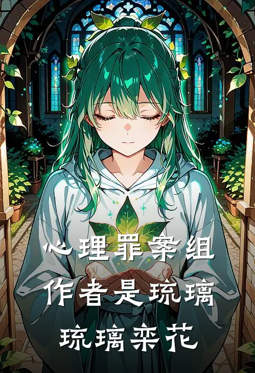 心理罪案组作者是琉璃琉璃栾花