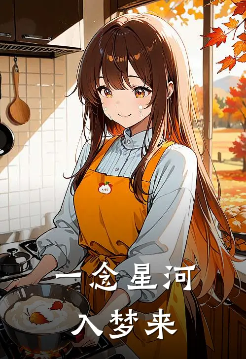 一念星河入梦来(温入画顾聿珩)热门小说在线阅读_热门小说一念星河入梦来(温入画顾聿珩)