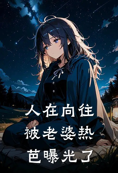 人在向往，被老婆热芭曝光了