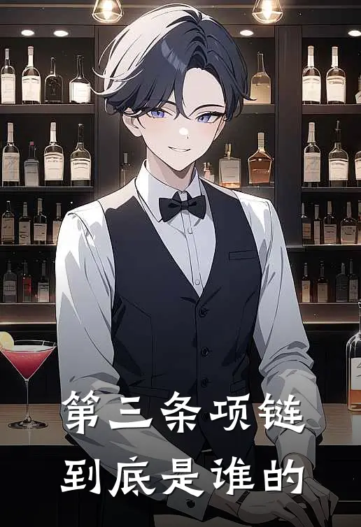 第三条项链到底是谁的抖音热门小说免费完结_最新章节列表第三条项链到底是谁的(抖音热门)