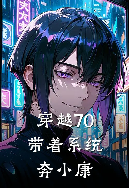 穿越70，带着系统奔小康