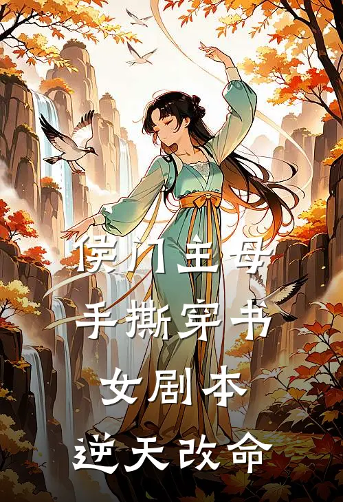 侯门主母手撕穿书女剧本，逆天改命(许芙傅恒)在线阅读免费小说_最新章节列表侯门主母手撕穿书女剧本，逆天改命(许芙傅恒)