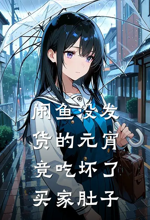 莹莹老公(闲鱼没发货的元宵，竟吃坏了买家肚子)最新章节免费在线阅读_闲鱼没发货的元宵，竟吃坏了买家肚子最新章节免费阅读