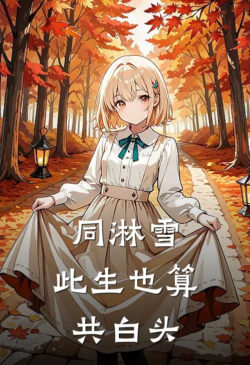 同淋雪,此生也算共白头