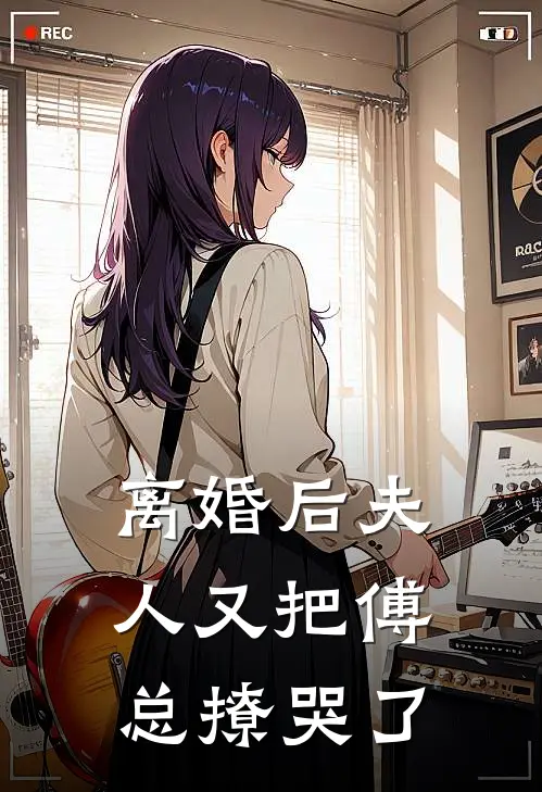 离婚后夫人又把傅总撩哭了