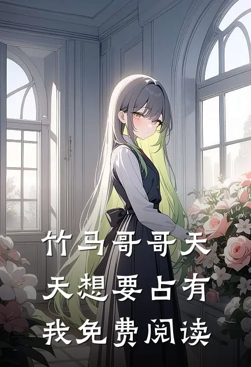 竹马哥哥天天想要占有我免费阅读