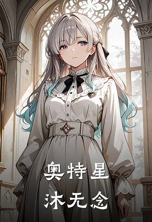 【奥特】星沐无念(白苏苏托雷基亚)热门网络小说_最新完本小说【奥特】星沐无念(白苏苏托雷基亚)