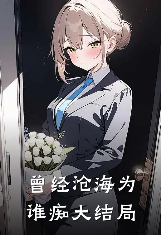 曾经沧海为谁痴大结局