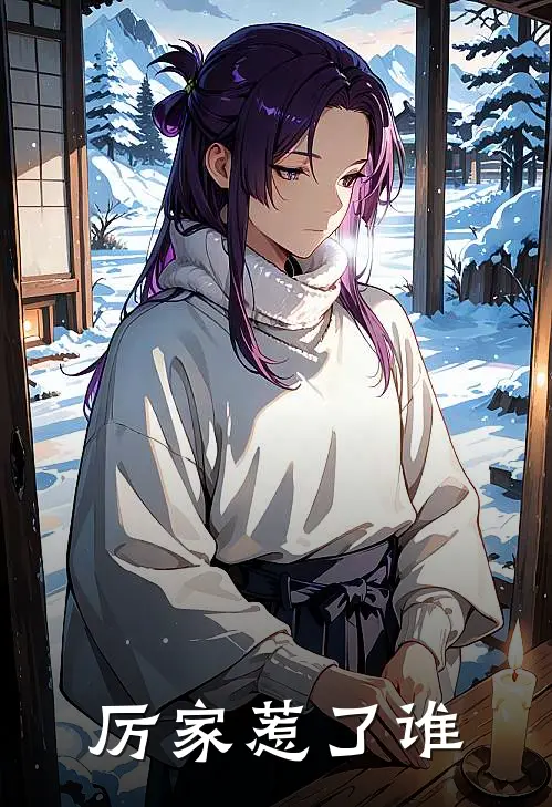 厉家惹了谁(厉小天苏龙)全本免费小说_新热门小说厉家惹了谁厉小天苏龙