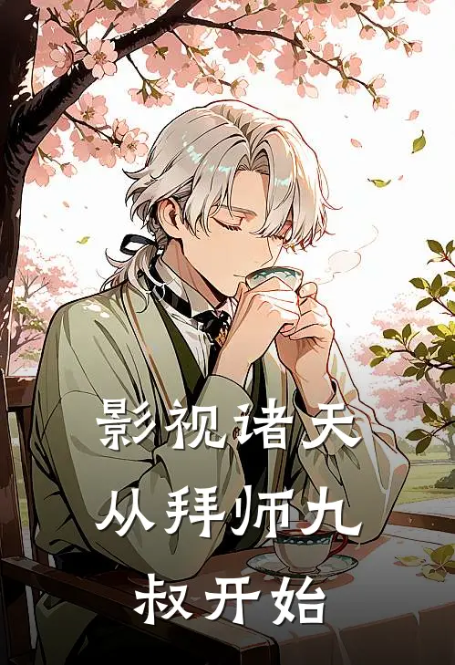 影视诸天：从拜师九叔开始唐无咎任婷婷全文免费阅读无弹窗大结局_(影视诸天：从拜师九叔开始)唐无咎任婷婷最新章节列表笔趣阁（影视诸天：从拜师九叔开始）