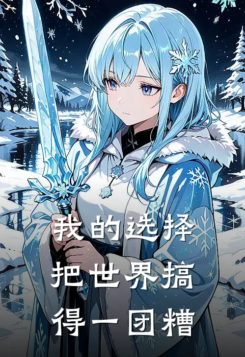 我的选择把世界搞得一团糟顾然张姐小说免费完结_最新章节列表我的选择把世界搞得一团糟(顾然张姐)