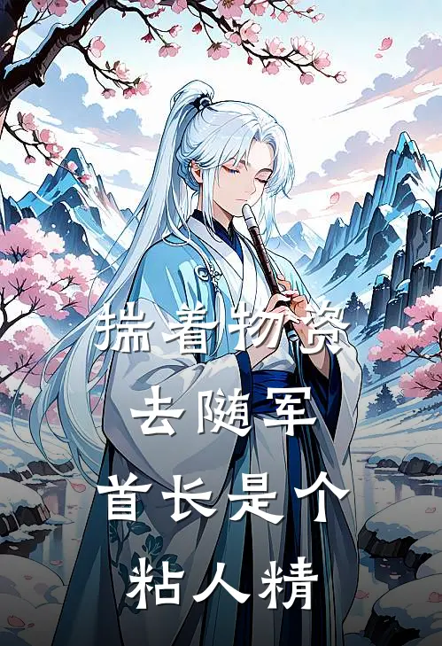 《揣着物资去随军，首长是个粘人精》沈安安周随遇_(揣着物资去随军，首长是个粘人精)全集在线阅读