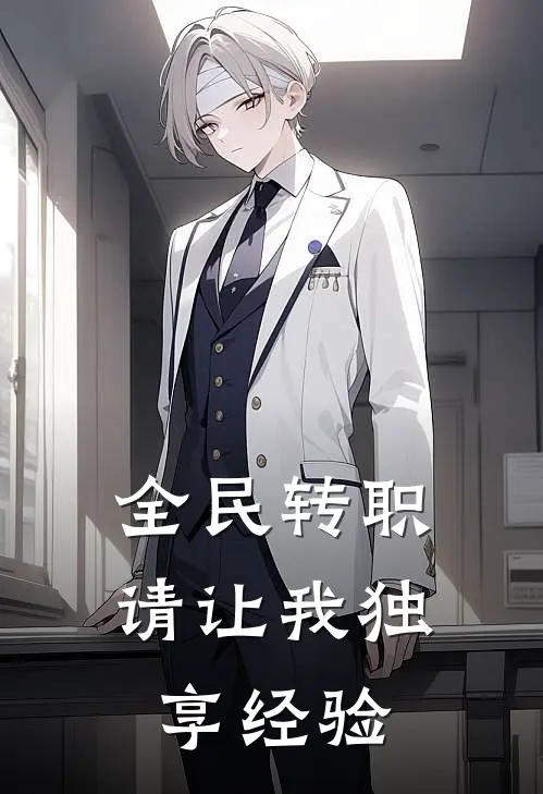 全民转职：请让我独享经验左飞燕罗宁红免费小说大全_小说完结全民转职：请让我独享经验(左飞燕罗宁红)