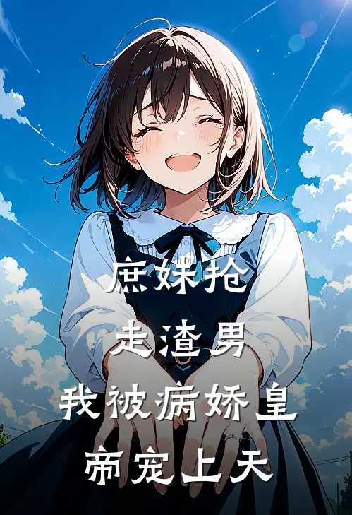 庶妹抢走渣男，我被病娇皇帝宠上天(楚念辞端木清羽)完结版小说_最新全本小说庶妹抢走渣男，我被病娇皇帝宠上天楚念辞端木清羽