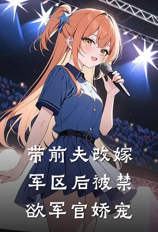 带前夫改嫁军区后被禁欲军官娇宠(白念陆渊)最新章节在线阅读_(带前夫改嫁军区后被禁欲军官娇宠)最新章节在线阅读