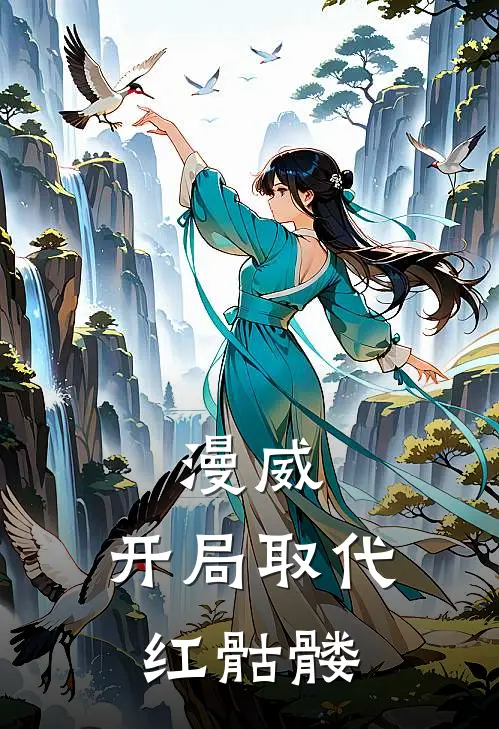 漫威，开局取代红骷髅(罗伯特斯坦·李)最新好看小说_无弹窗全文免费阅读漫威，开局取代红骷髅罗伯特斯坦·李