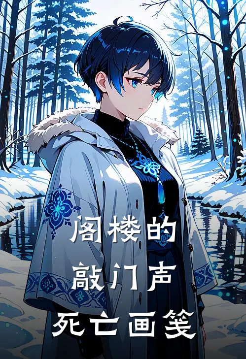 阁楼的敲门声：死亡画笺(林晓张翠兰)完整版免费小说_完结版小说推荐阁楼的敲门声：死亡画笺(林晓张翠兰)