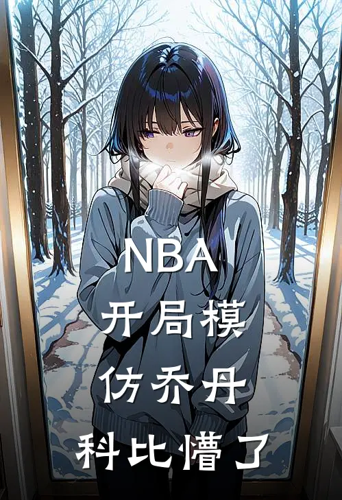 NBA：开局模仿乔丹，科比懵了(苏白科比)好看的完结小说_热门小说推荐NBA：开局模仿乔丹，科比懵了苏白科比