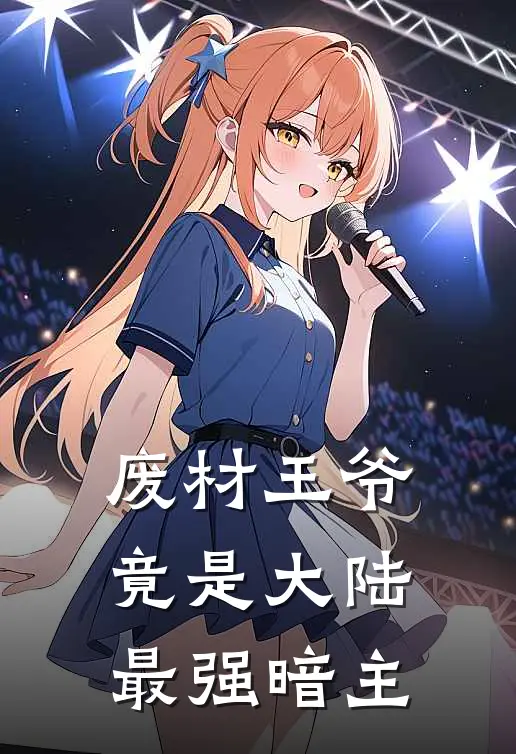 废材王爷竟是大陆最强暗主