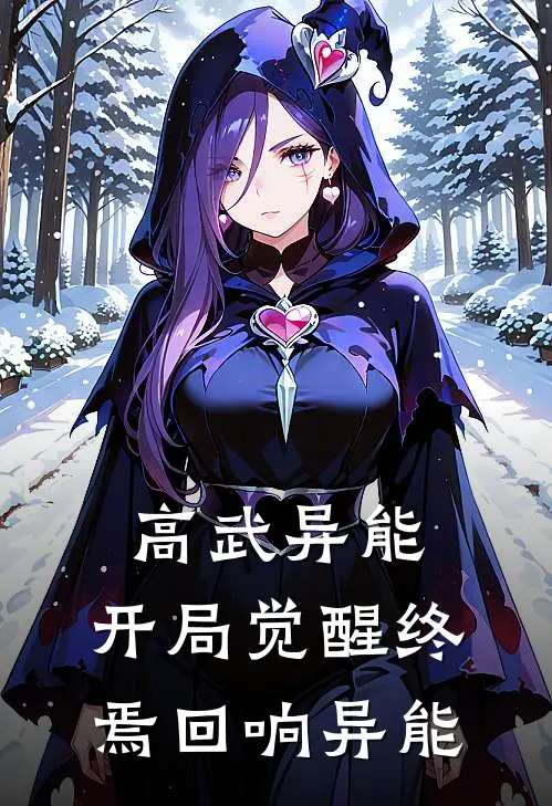 林冬赵楚楚《高武异能：开局觉醒终焉回响异能》小说免费在线阅读_高武异能：开局觉醒终焉回响异能(林冬赵楚楚)已完结小说