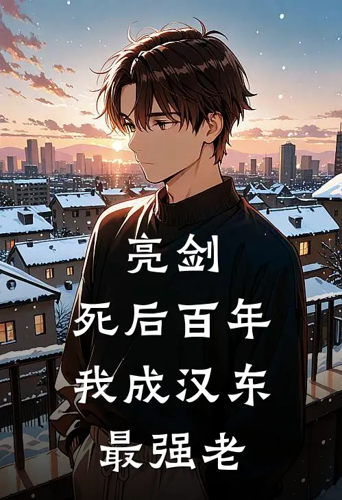 亮剑：死后百年，我成汉东最强老(李云龙赵尘)热门网络小说推荐_最新章节列表亮剑：死后百年，我成汉东最强老(李云龙赵尘)