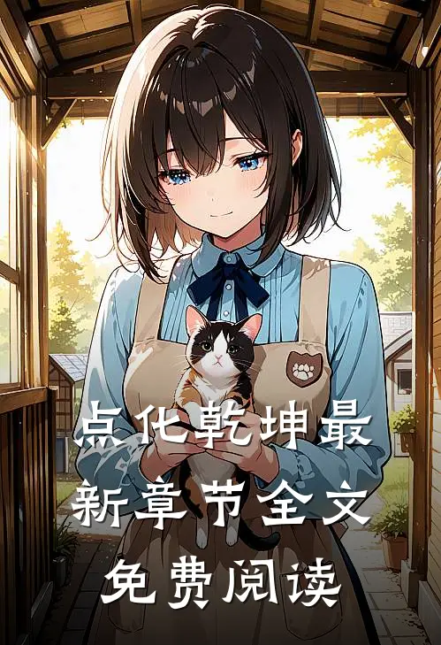 点化乾坤最新章节全文免费阅读