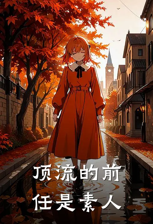 顶流的前任是素人