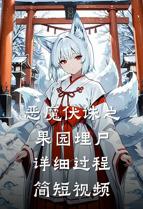 恶魔伏诛之果园埋尸详细过程简短视频