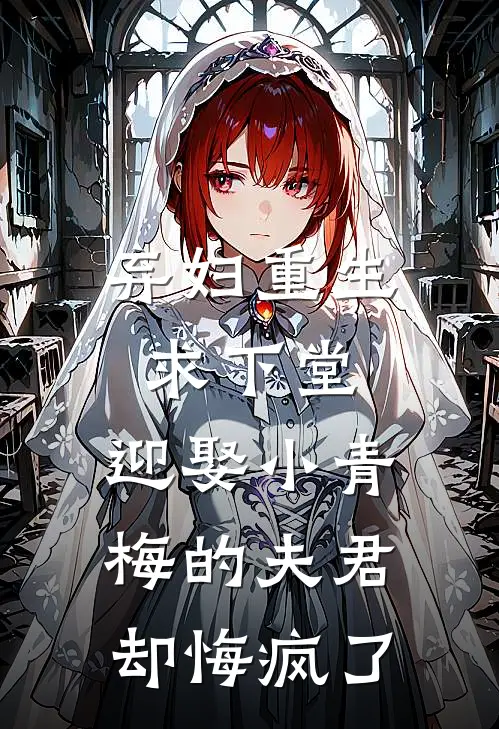 弃妇重生求下堂，迎娶小青梅的夫君却悔疯了(谢宜安青梅)全本免费在线阅读_谢宜安青梅全文阅读