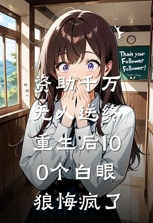 资助千万无人送终，重生后100个白眼狼悔疯了张德茂小宇免费小说全文阅读_最新章节列表资助千万无人送终，重生后100个白眼狼悔疯了(张德茂小宇)