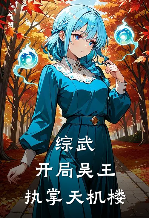 综武：开局吴王，执掌天机楼