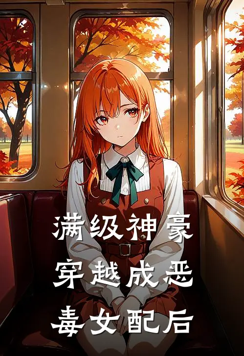 满级神豪穿越成恶毒女配后沈倾城顾清寒全文免费阅读无弹窗大结局_（沈倾城顾清寒）满级神豪穿越成恶毒女配后最新小说