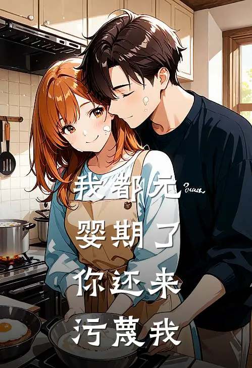 我都元婴期了，你还来污蔑我(苏玄陈勇)阅读免费小说_完本热门小说我都元婴期了，你还来污蔑我苏玄陈勇