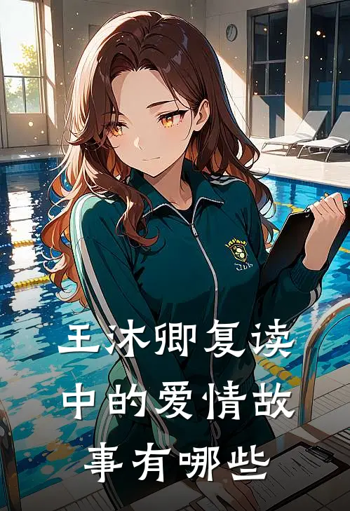 王沐卿复读中的爱情故事有哪些