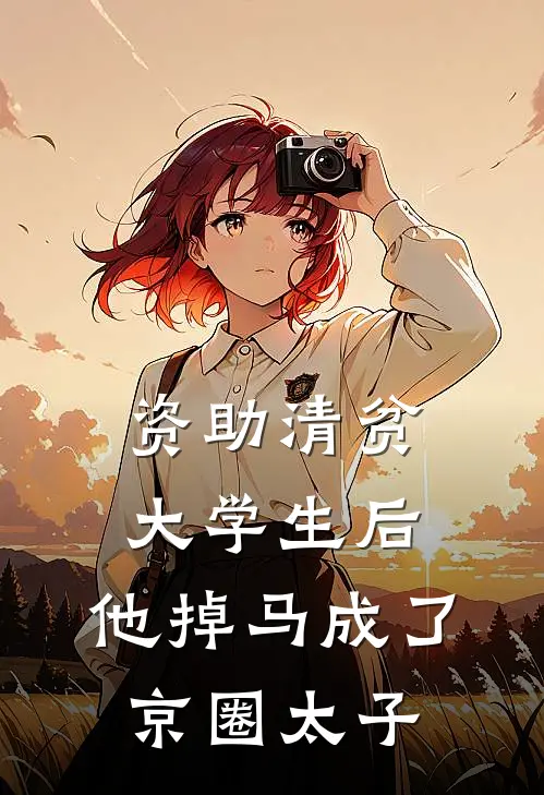 资助清贫大学生后，他掉马成了京圈太子沈宴苏薇全文免费阅读_完结热门小说资助清贫大学生后，他掉马成了京圈太子(沈宴苏薇)