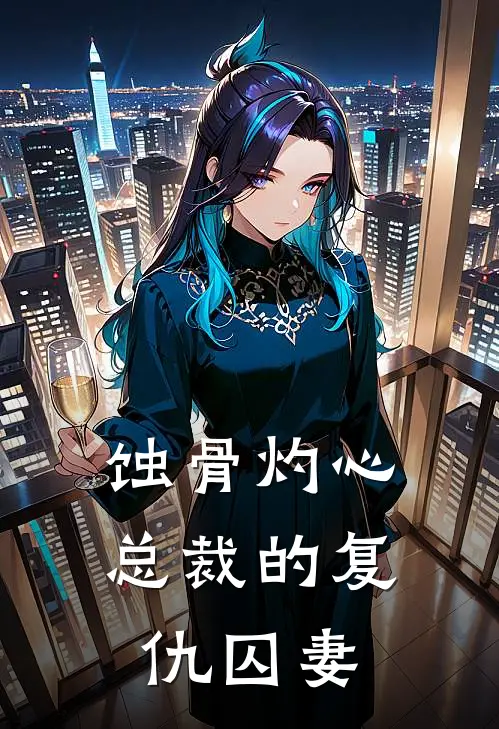 蚀骨灼心：总裁的复仇囚妻