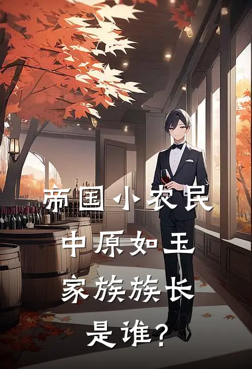 帝国小农民,中原如玉家族族长是谁?