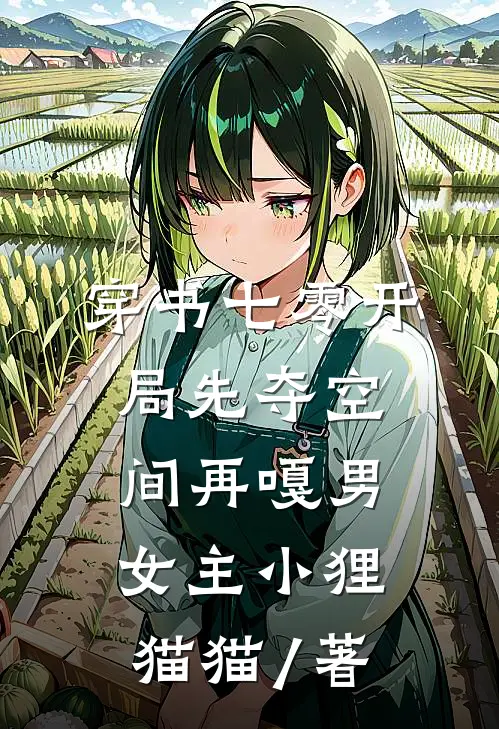 穿书七零开局先夺空间再嘎男女主小狸猫猫 / 著