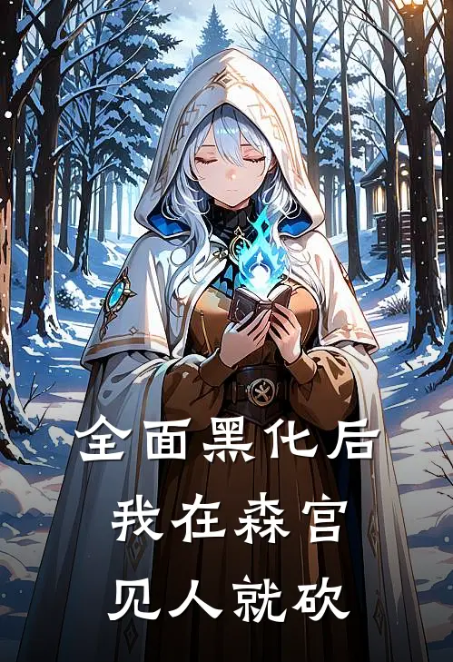 全面黑化后，我在森宫见人就砍