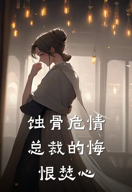 蚀骨危情：总裁的悔恨焚心