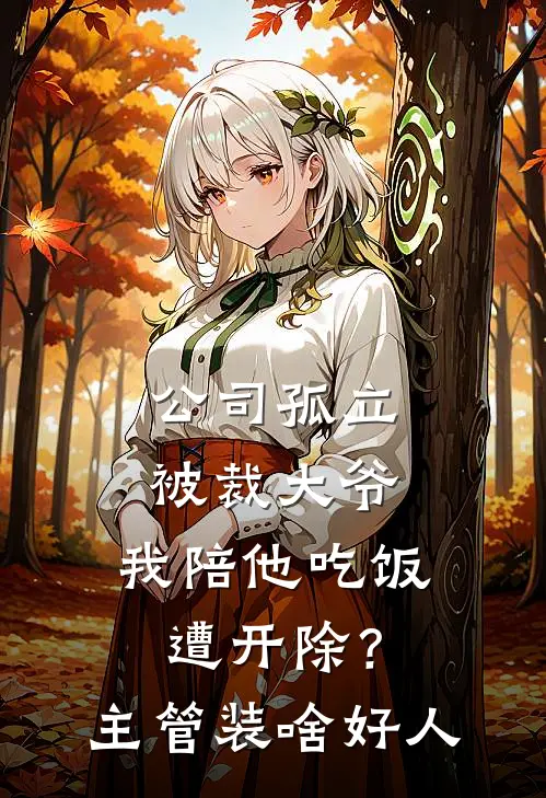 公司孤立被裁大爷，我陪他吃饭遭开除？主管：装啥好人