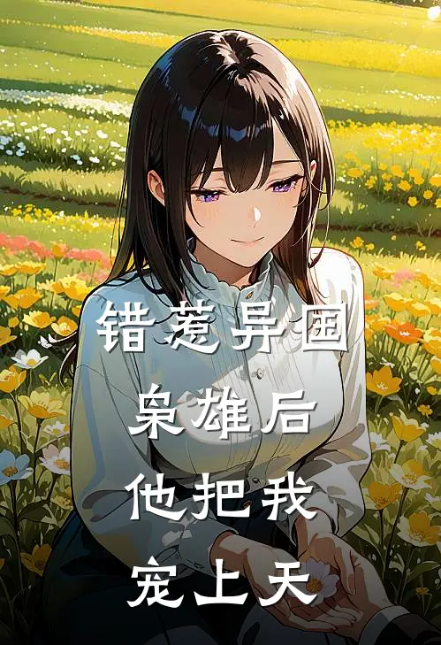 错惹异国枭雄后，他把我宠上天