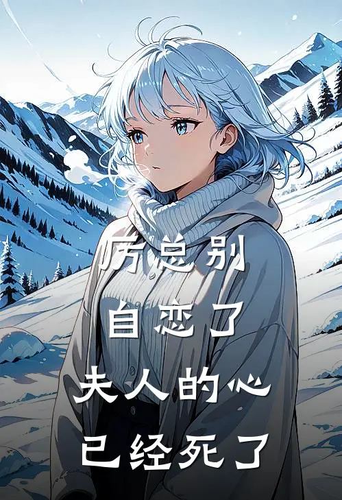 厉总别自恋了，夫人的心已经死了