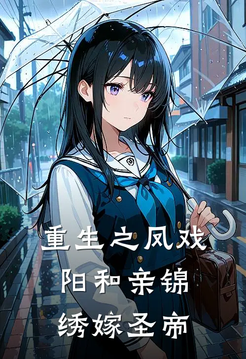 重生之凤戏阳和亲锦绣嫁圣帝